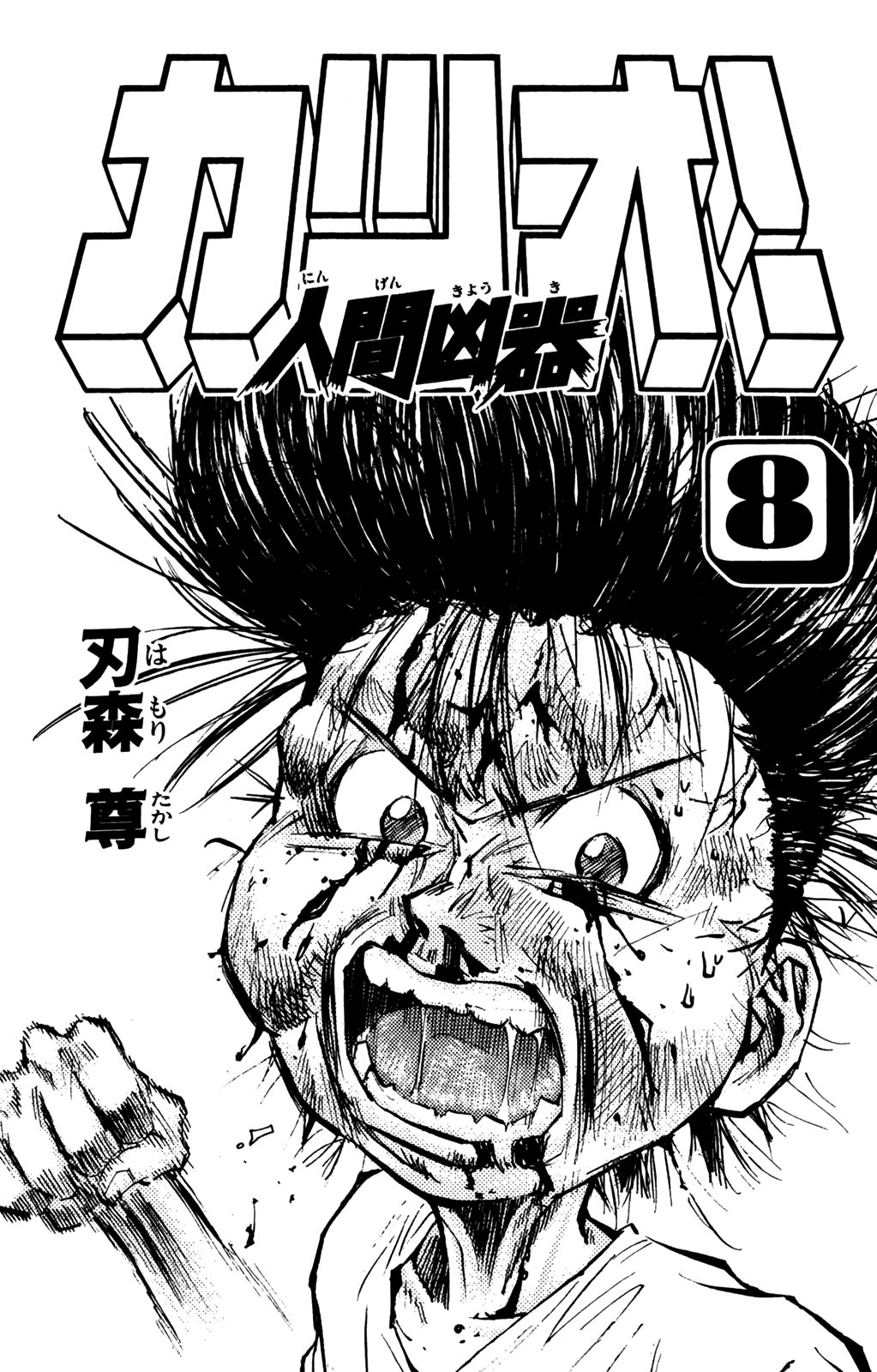 Ningen Kyouki Katsuo chapter 57 page 2