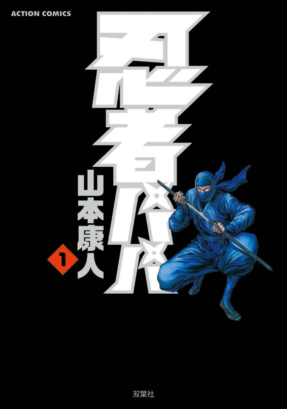 Ninja Papa chapter 1 page 1