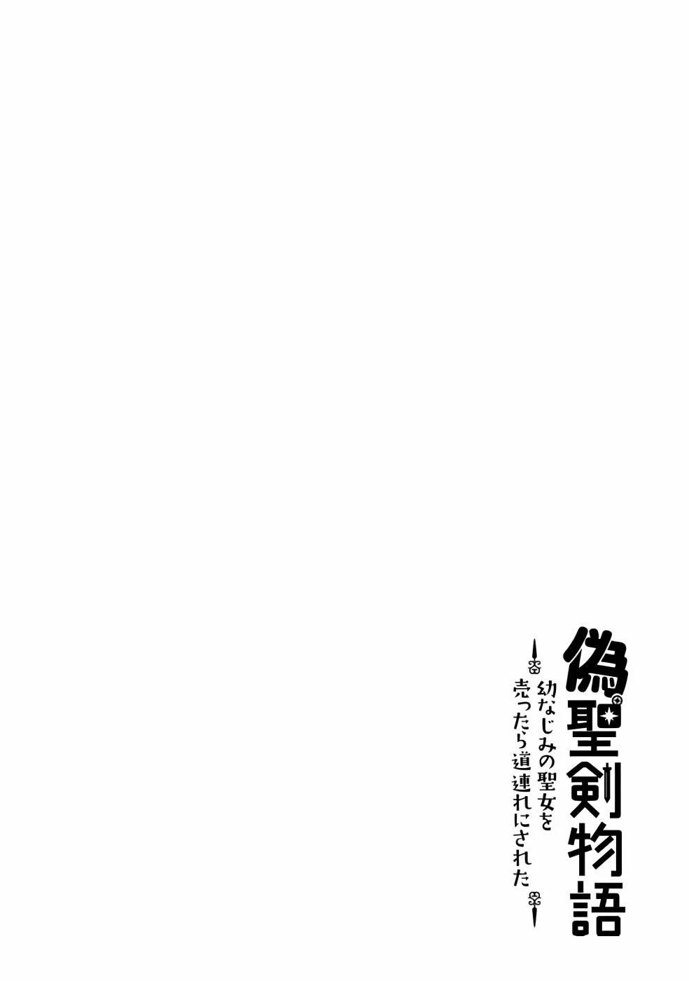 Nise Seiken Monogatari: Osananajimi no Seijo o Uttara Michizure ni Sareta chapter 21.2 page 15