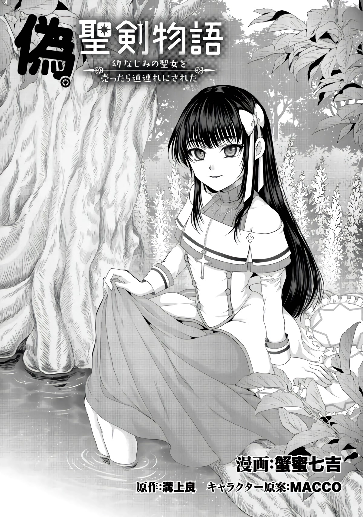 Nise Seiken Monogatari: Osananajimi no Seijo o Uttara Michizure ni Sareta chapter 23 page 2