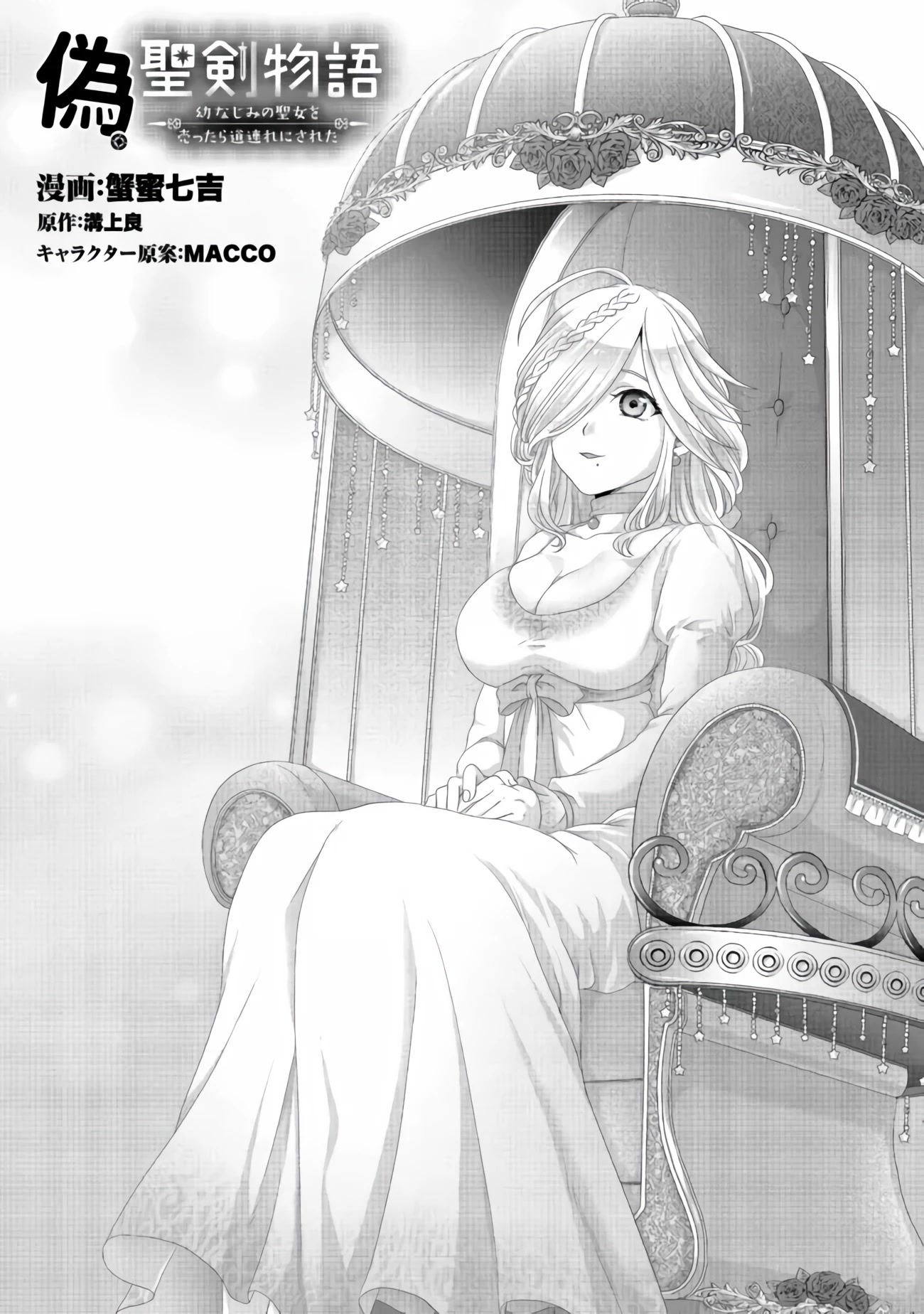 Nise Seiken Monogatari: Osananajimi no Seijo o Uttara Michizure ni Sareta chapter 25 page 2