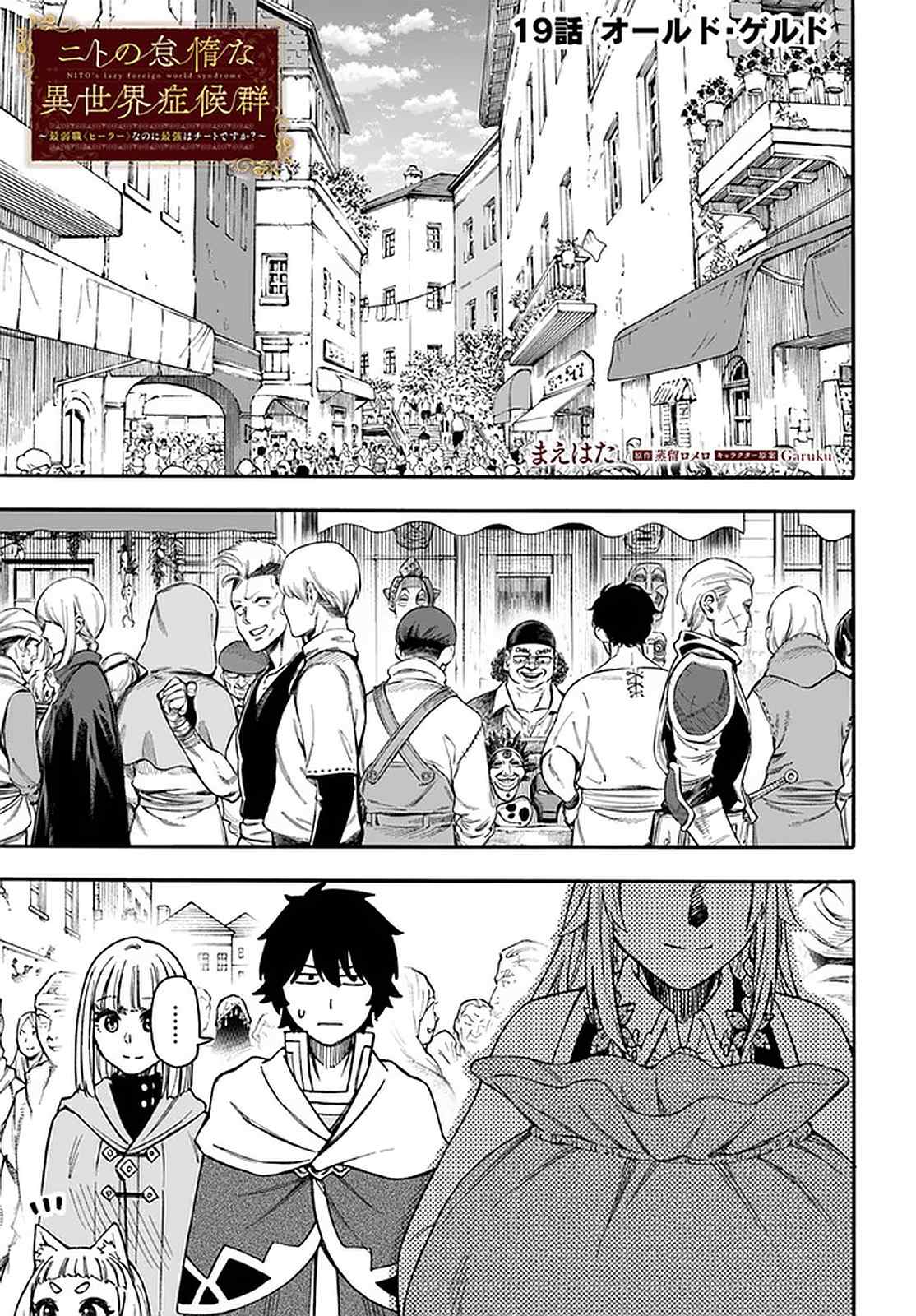 Nito no Taidana Isekai Shoukougun ~Saijaku Shoku “Healer” nano ni Saikyou wa Cheat desu ka?~ chapter 19.1 page 1