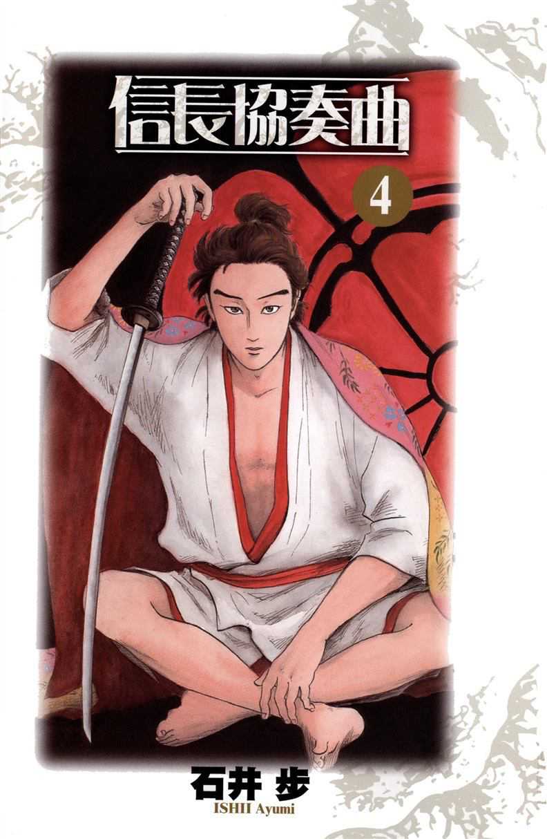 Nobunaga Kyousoukyoku chapter 16 page 5