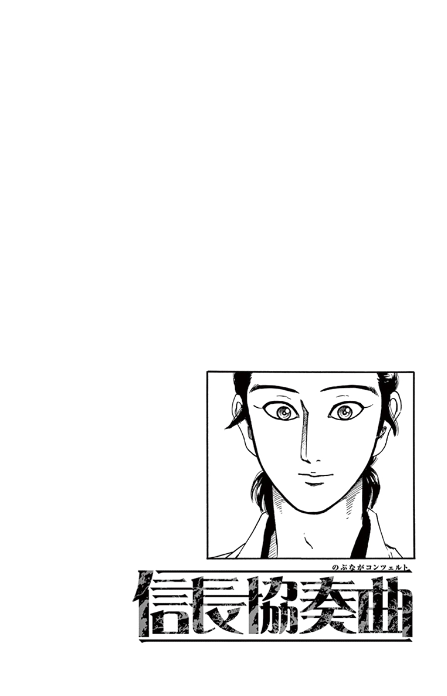 Nobunaga Kyousoukyoku chapter 64 page 2