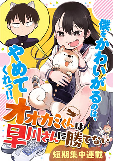 Cover of Ōkami-kun wa Hayakawa-san ni katenai