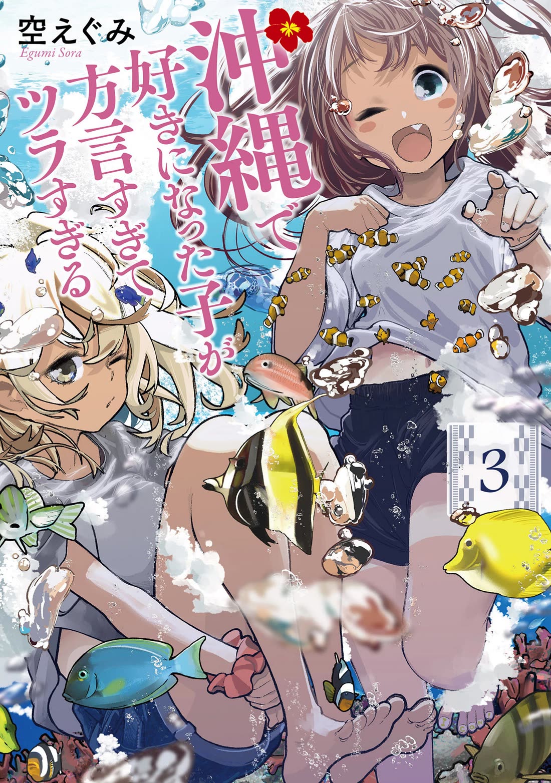 Okinawa de Suki ni Natta Ko ga Hougen Sugite Tsura Sugiru chapter 21 page 1