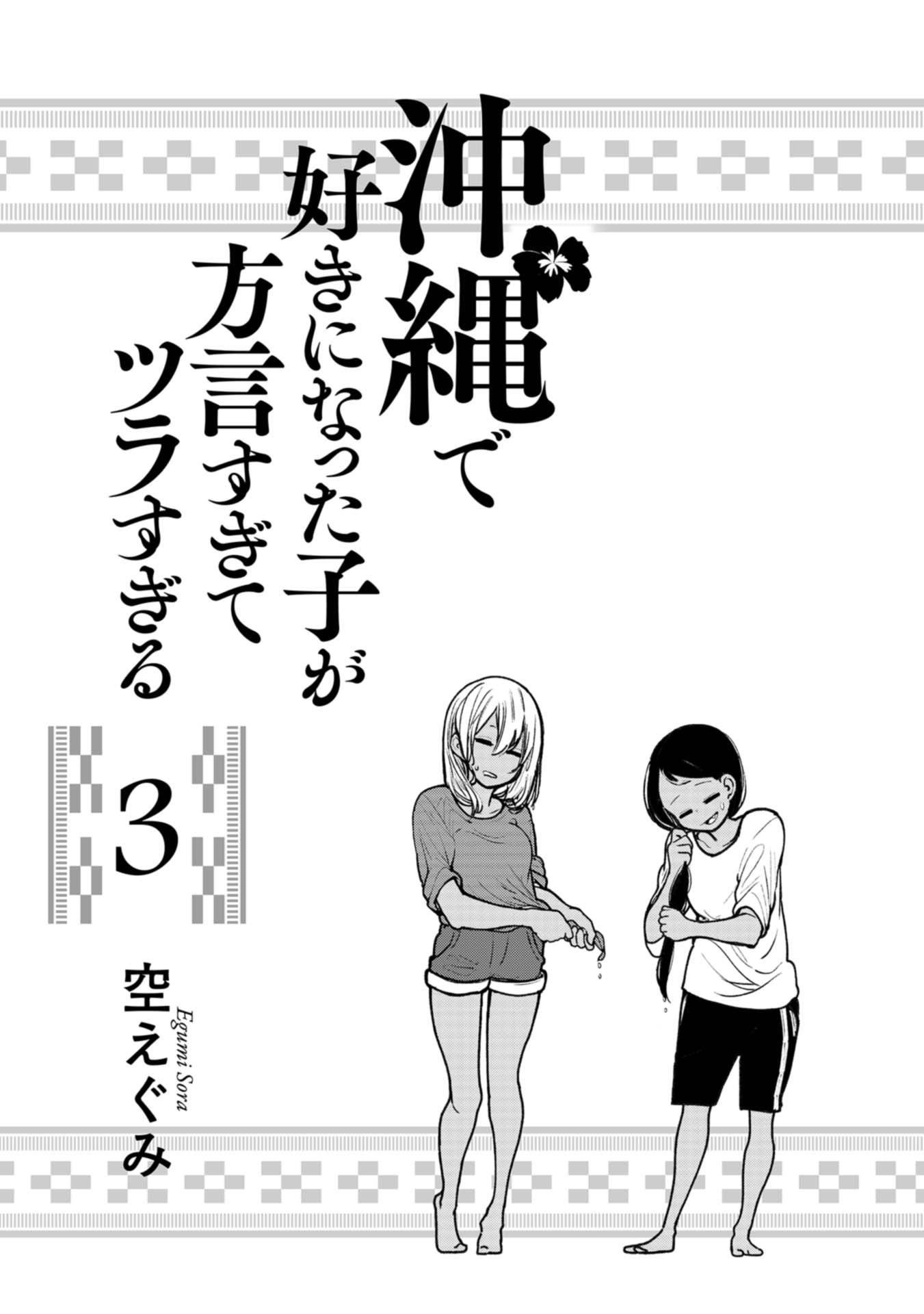 Okinawa de Suki ni Natta Ko ga Hougen Sugite Tsura Sugiru chapter 21 page 2