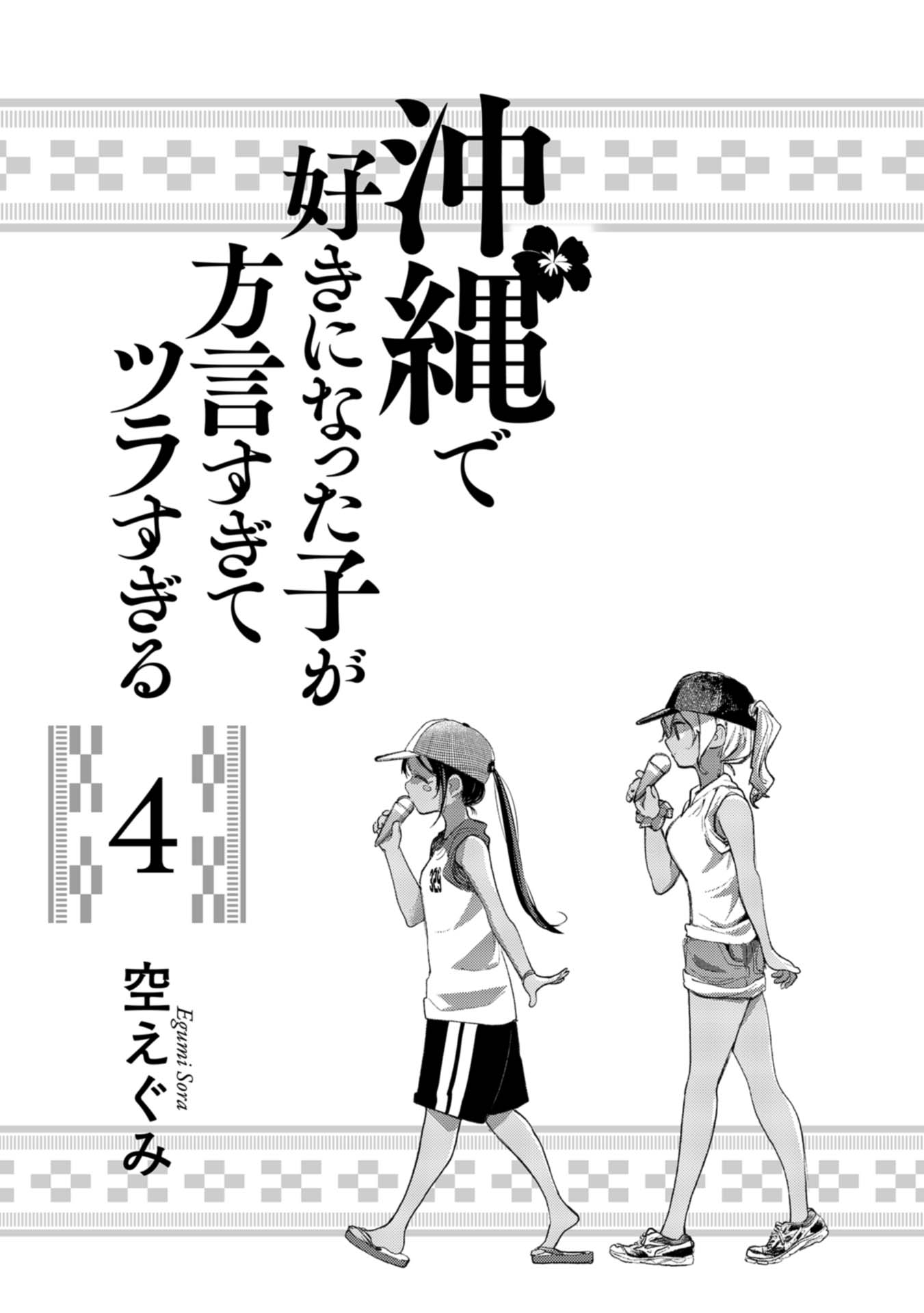 Okinawa de Suki ni Natta Ko ga Hougen Sugite Tsura Sugiru chapter 29 page 2