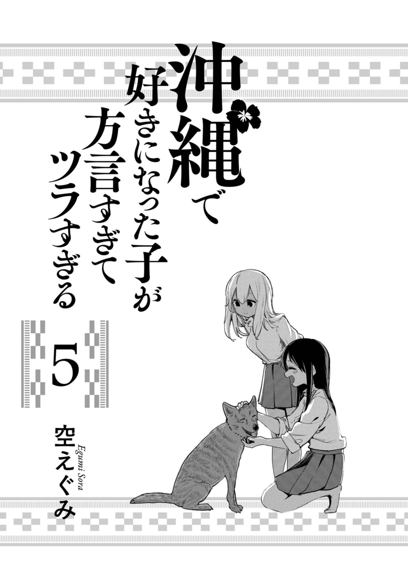 Okinawa de Suki ni Natta Ko ga Hougen Sugite Tsura Sugiru chapter 41 page 2