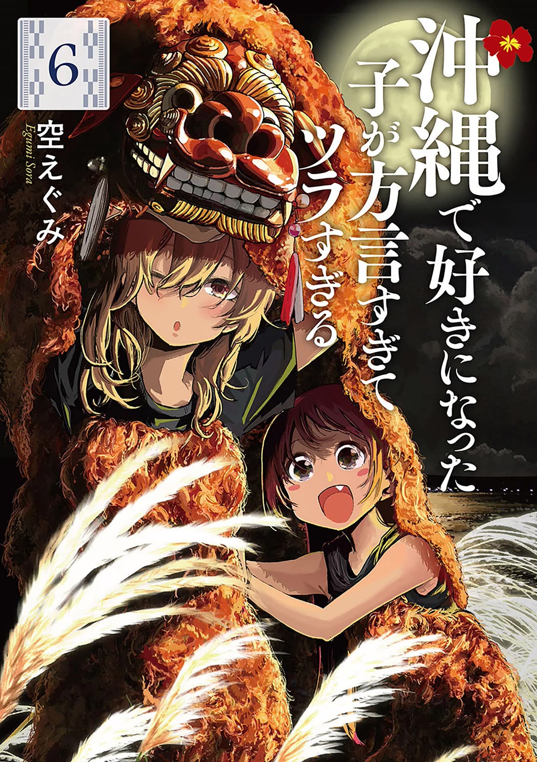 Okinawa de Suki ni Natta Ko ga Hougen Sugite Tsura Sugiru chapter 50 page 1