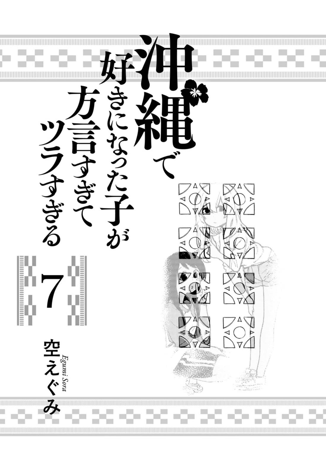 Okinawa de Suki ni Natta Ko ga Hougen Sugite Tsura Sugiru chapter 59 page 2
