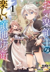 Cover of Okiraku Ryoushu no Tanoshii Ryouchi Bouei ~Seisan-kei Majutsu de Na mo na Kimura wo Saikyou no Jousai Toshi ni~