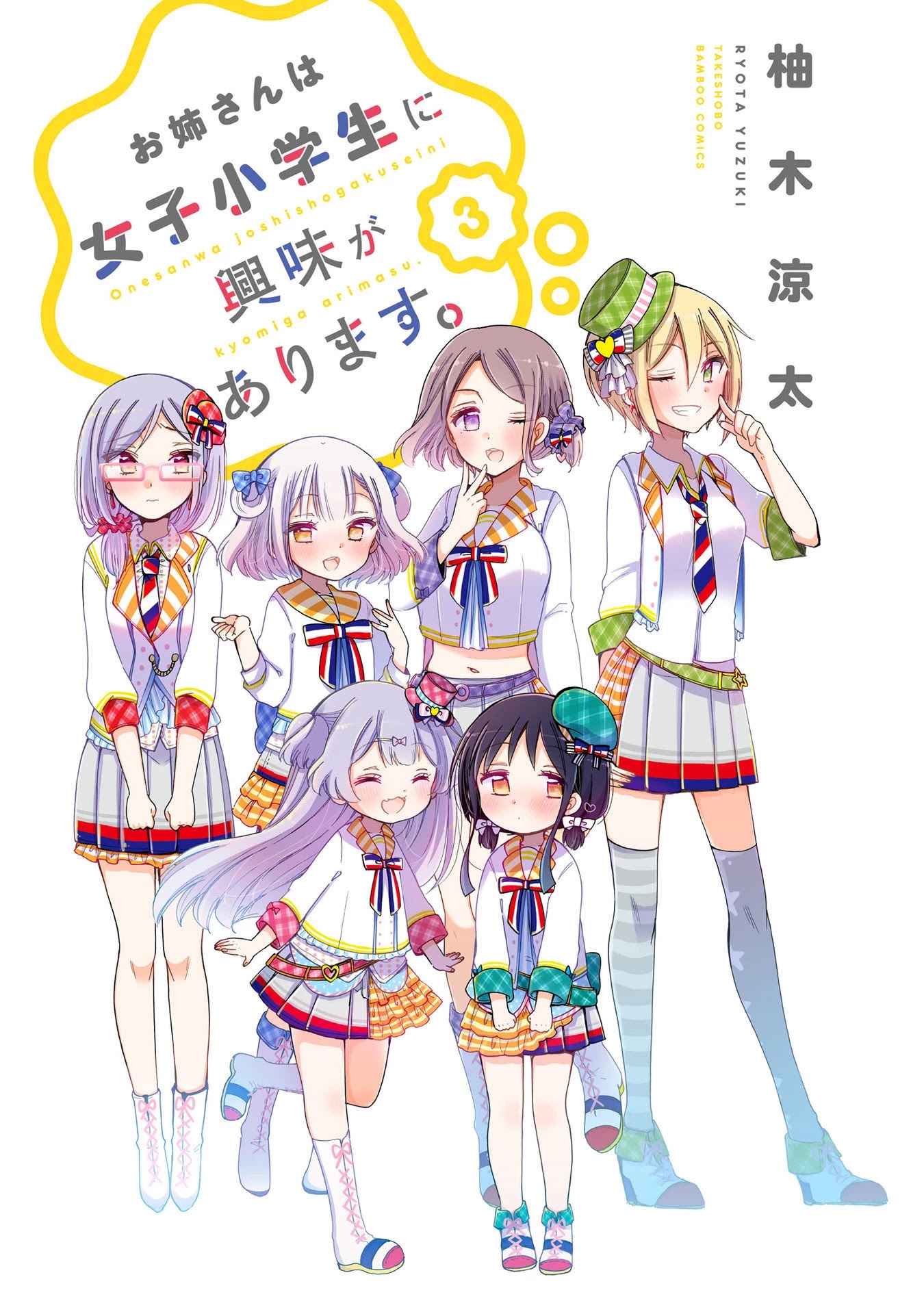 Onee-san wa Joshi Shougakusei ni Kyoumi ga arimasu. chapter 15 page 3