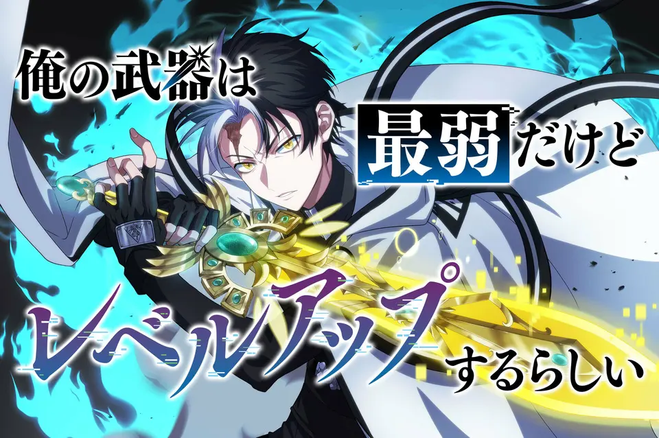 Cover of Ore no Buki wa Saijaku Dakedo Level Up suru Rashii