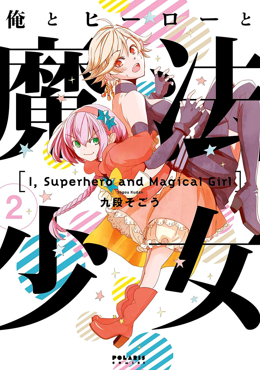 Ore to Hero to Mahou Shoujo chapter 6 page 2