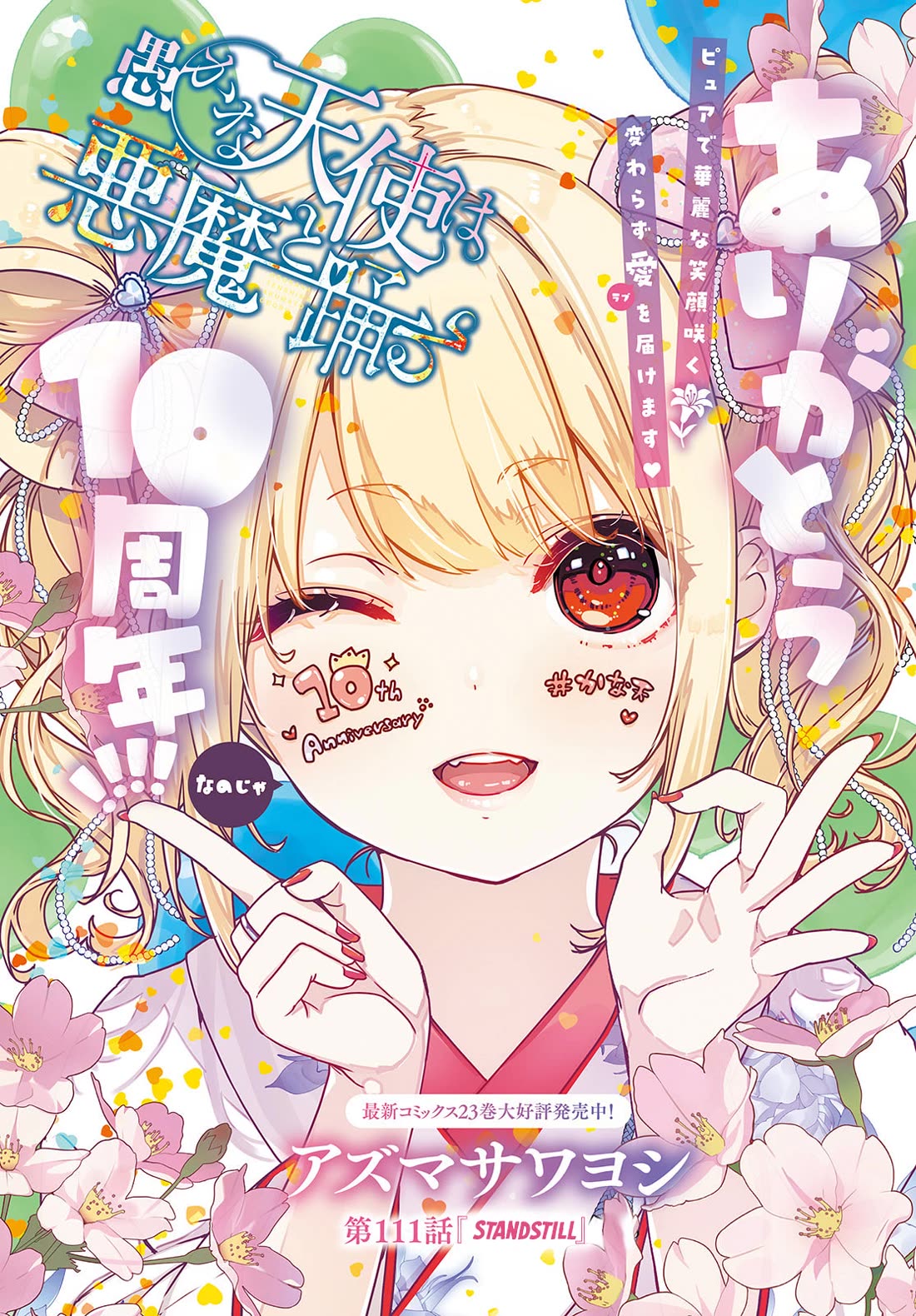 Oroka na Tenshi wa Akuma to Odoru chapter 111 page 1
