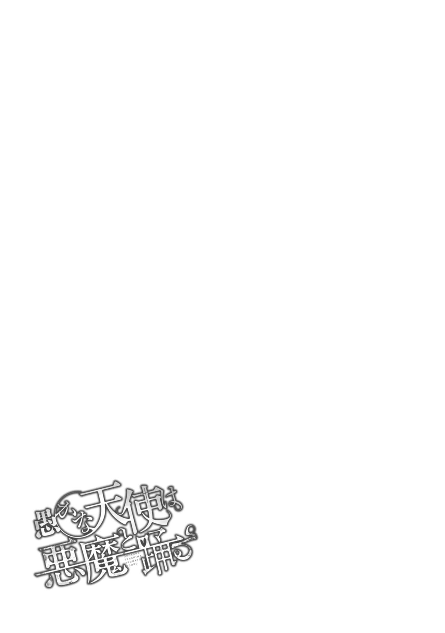 Oroka na Tenshi wa Akuma to Odoru chapter 24 page 33