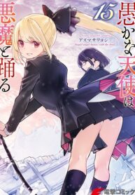 Cover of Oroka na Tenshi wa Akuma to Odoru