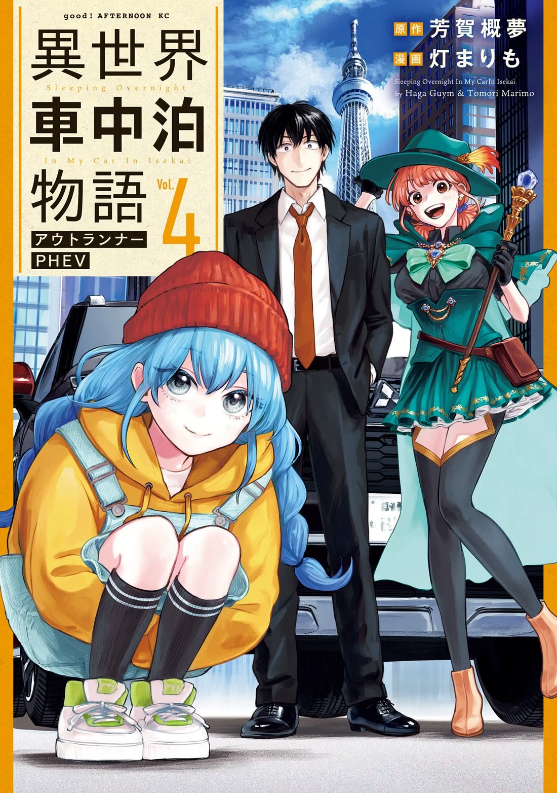 Otherworldly Overnight in the Car: Outrunner PHEV chapter 17 page 1