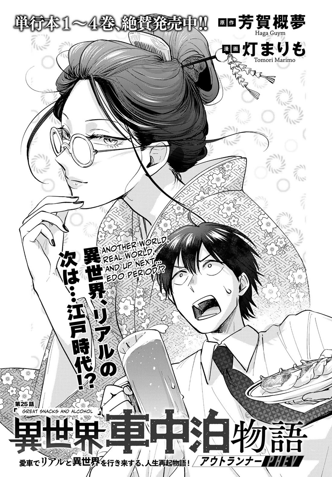 Otherworldly Overnight in the Car: Outrunner PHEV chapter 25 page 1