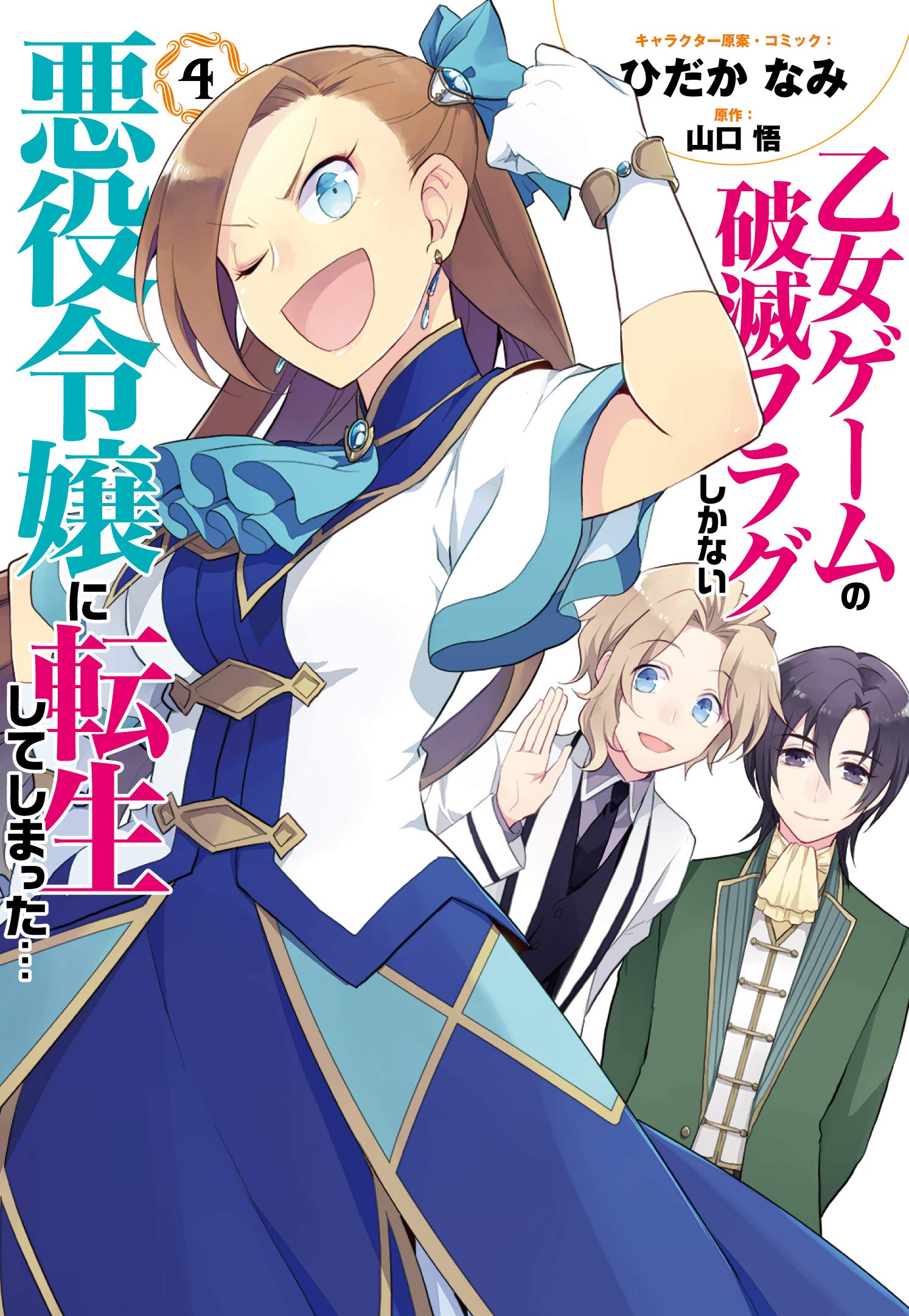 Cover of Otome Game no Hametsu Flag shika nai Akuyaku Reijou ni Tensei shite shimatta...