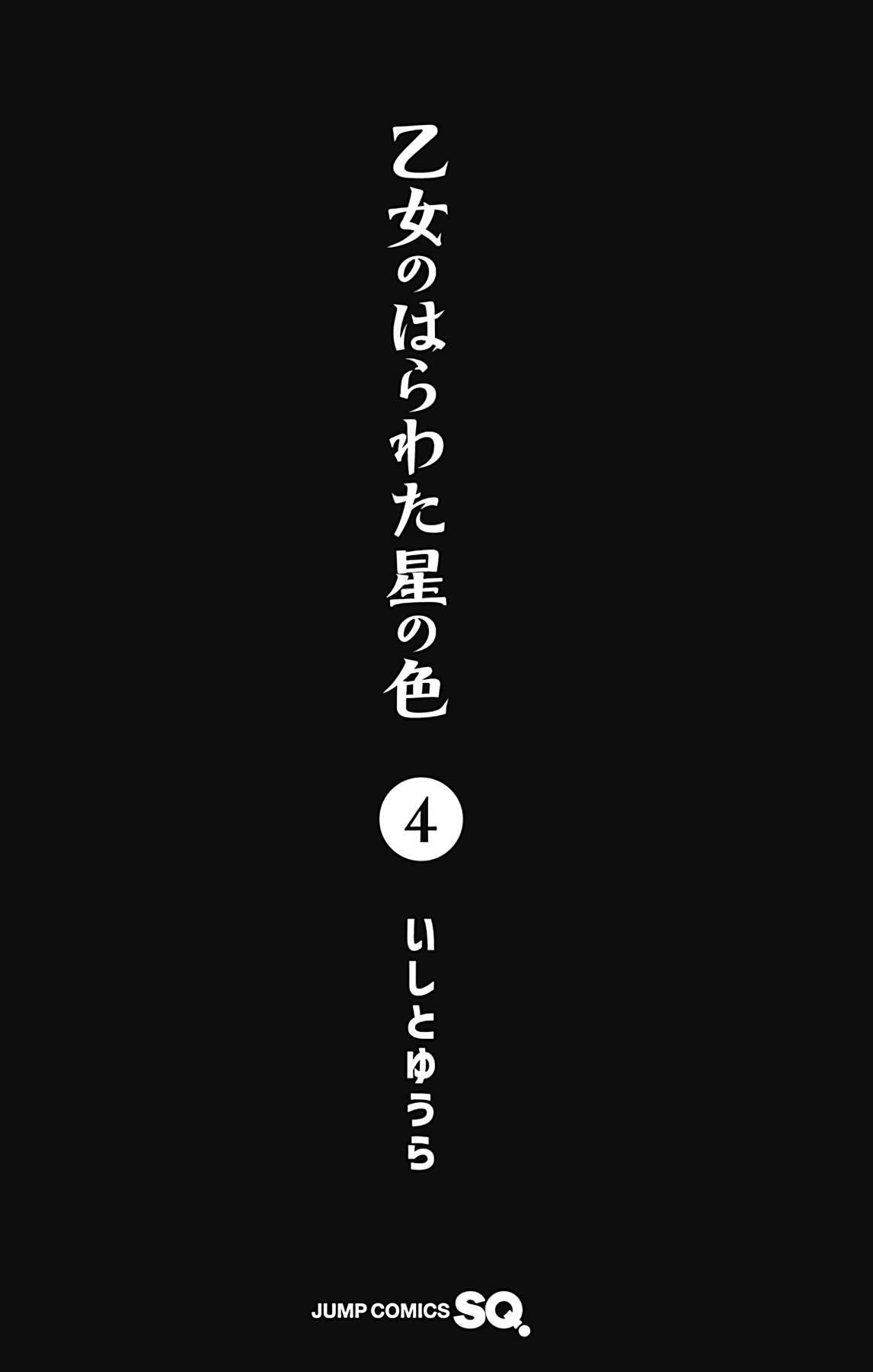 Otome no Harawata Hoshi no Iro chapter 15.5 page 4