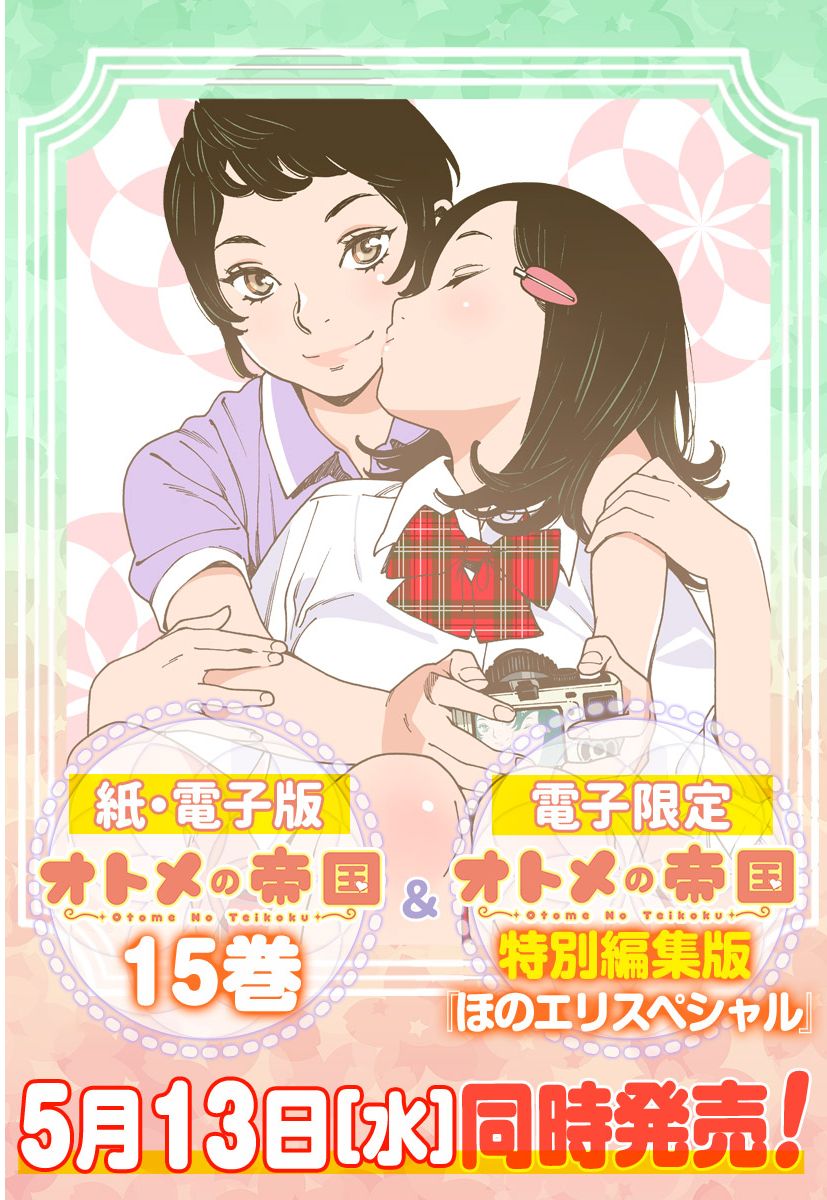 Otome no Teikoku chapter 214 page 1