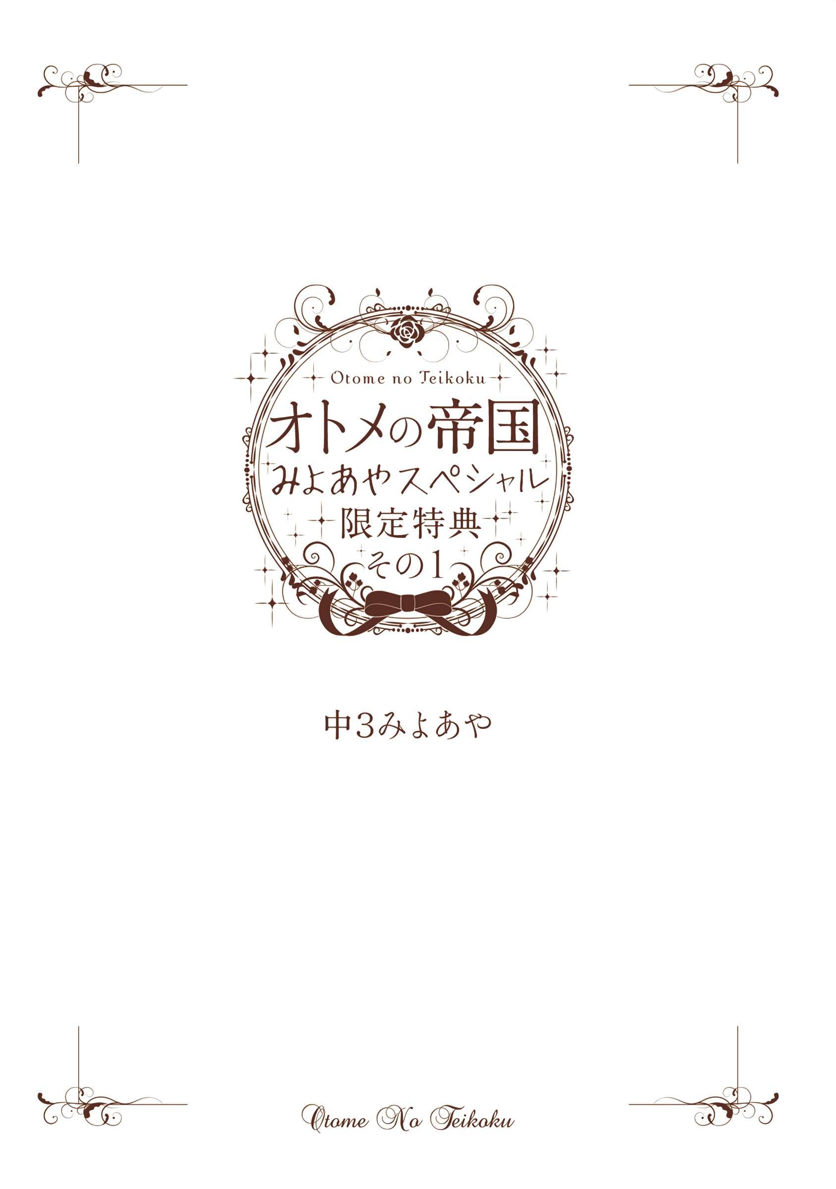 Otome no Teikoku chapter 287.1 page 1