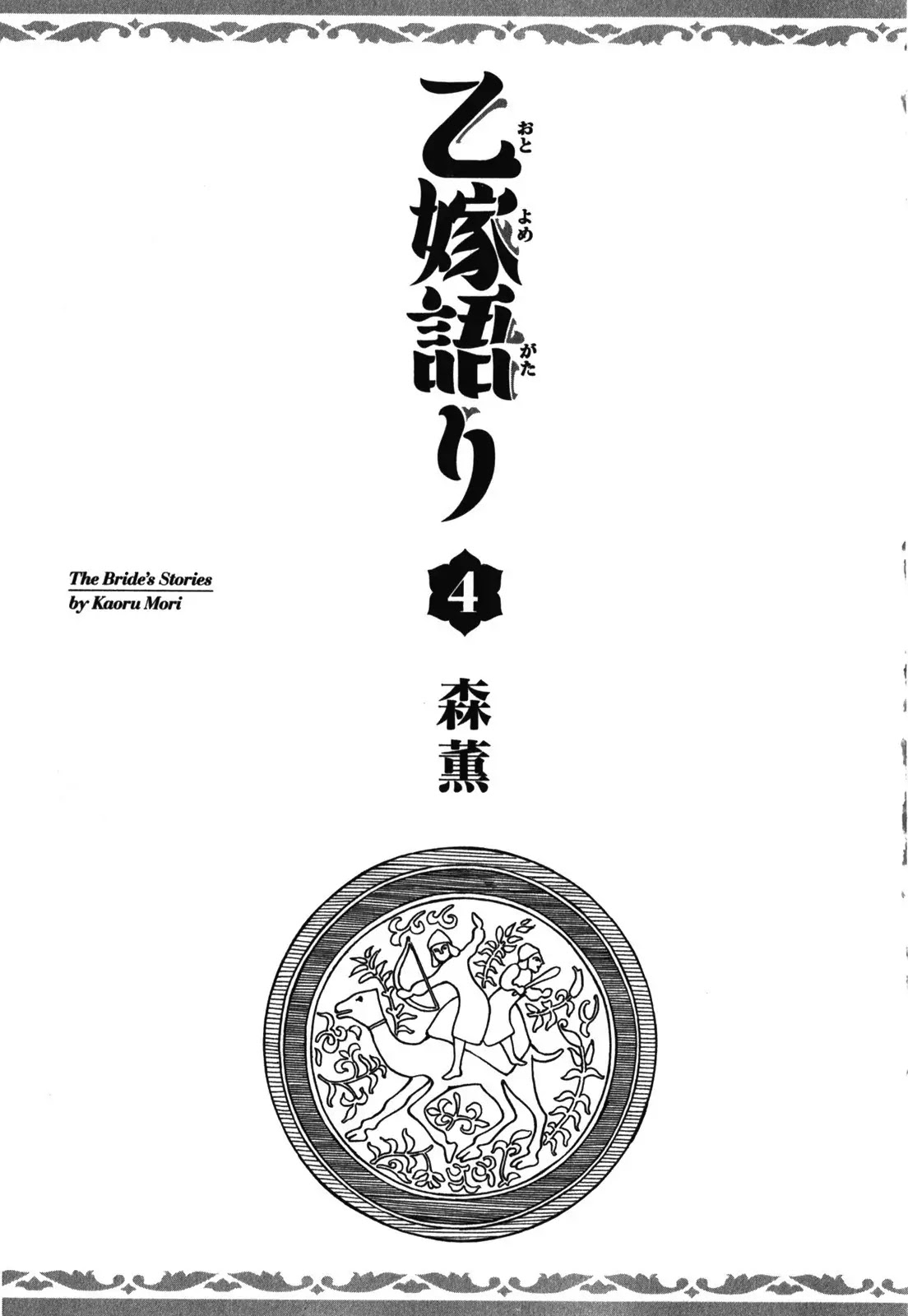 Otoyomegatari chapter 18 page 5