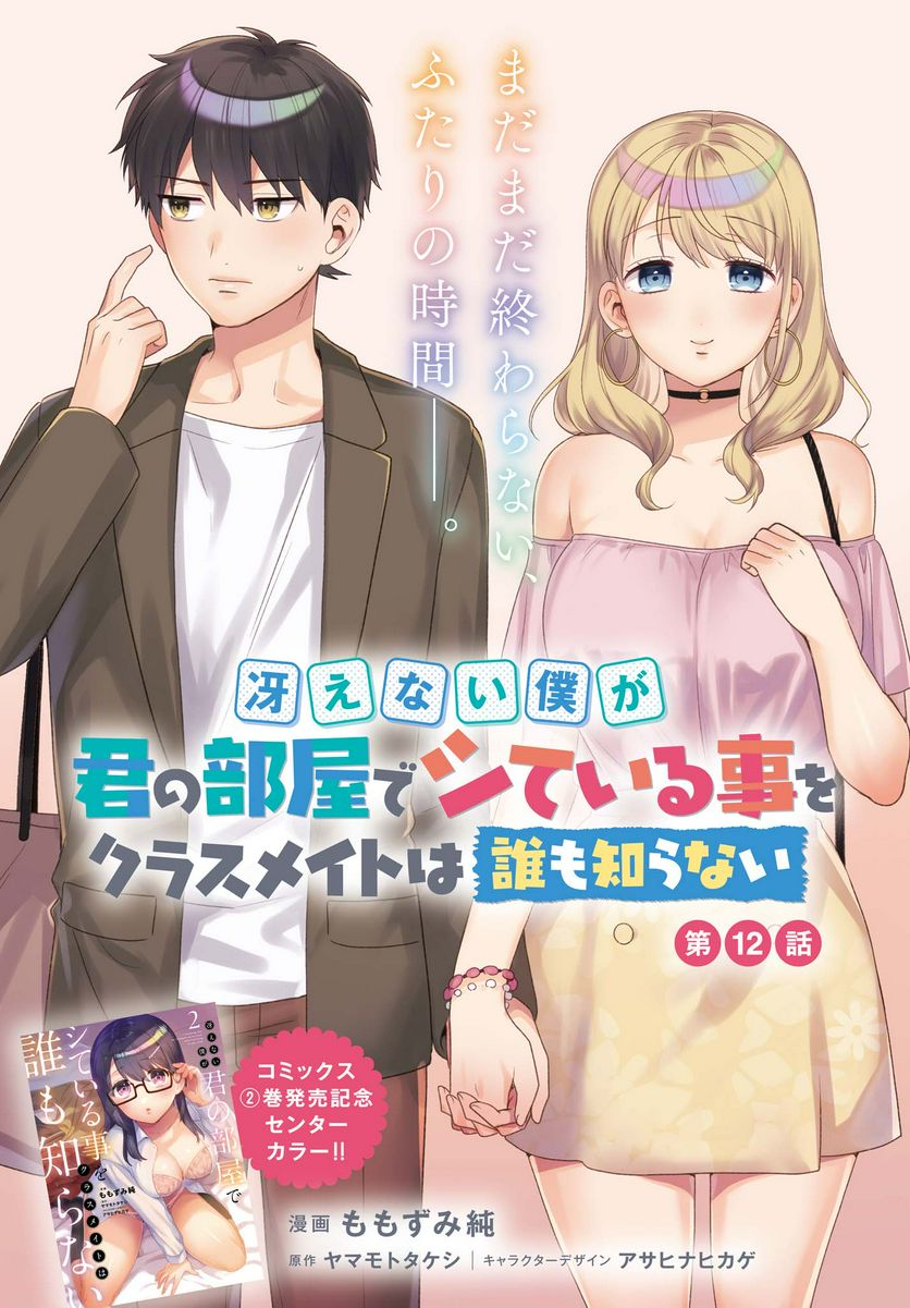 Our Classmates Don’t Know We’re Having Sex In Your Room chapter 12 page 1