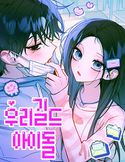 Cover of Our Guild's Idol