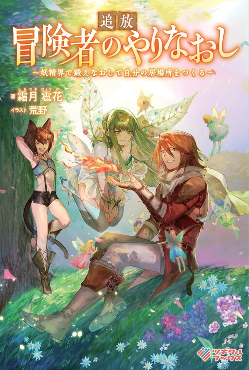 Cover of Outcast Adventurer's Second Chance ~Training in the Fairy World to Forge a Place to Belong~