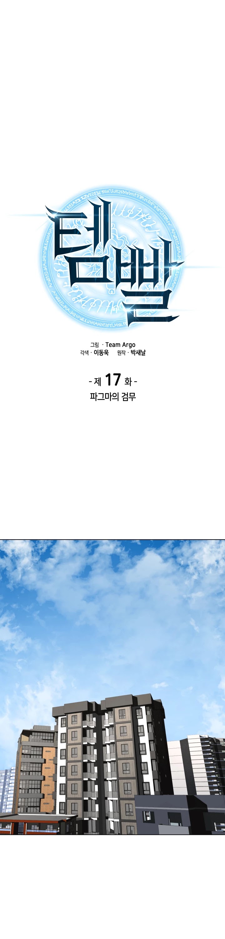 Overgeared (Team Argo) chapter 17 page 2