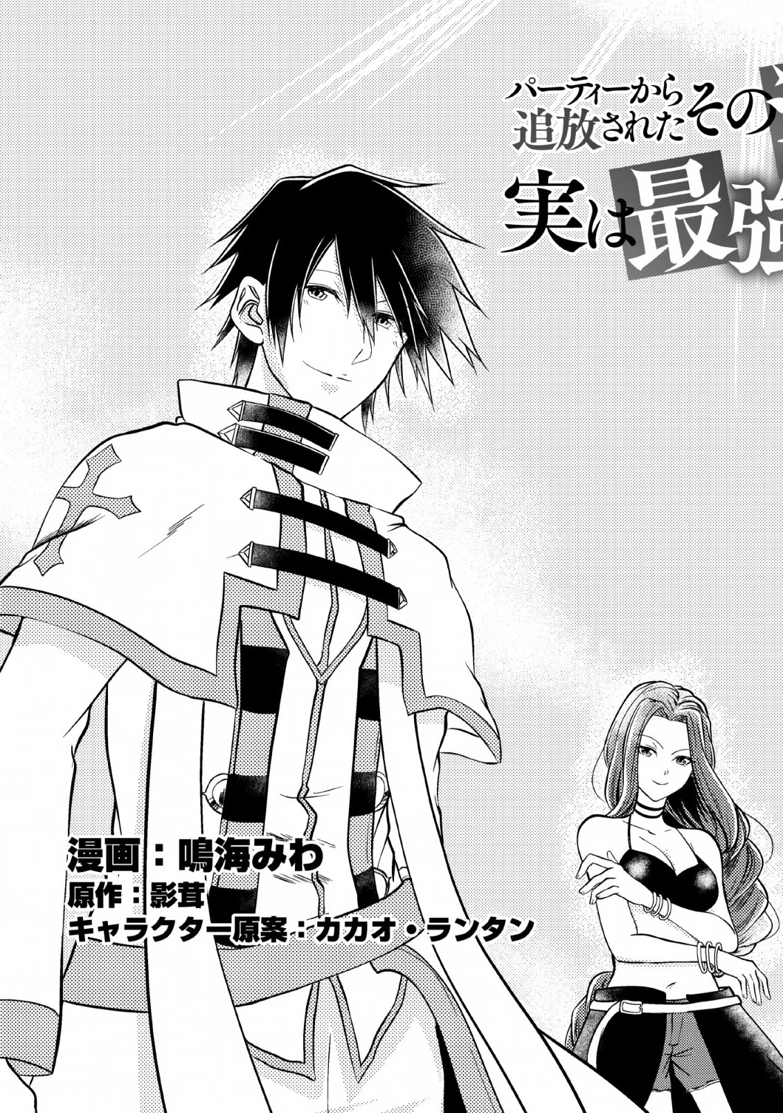 Party kara Tsuihou Sareta Sono Chiyushi, Jitsu wa Saikyou Nitsuki chapter 1 page 4