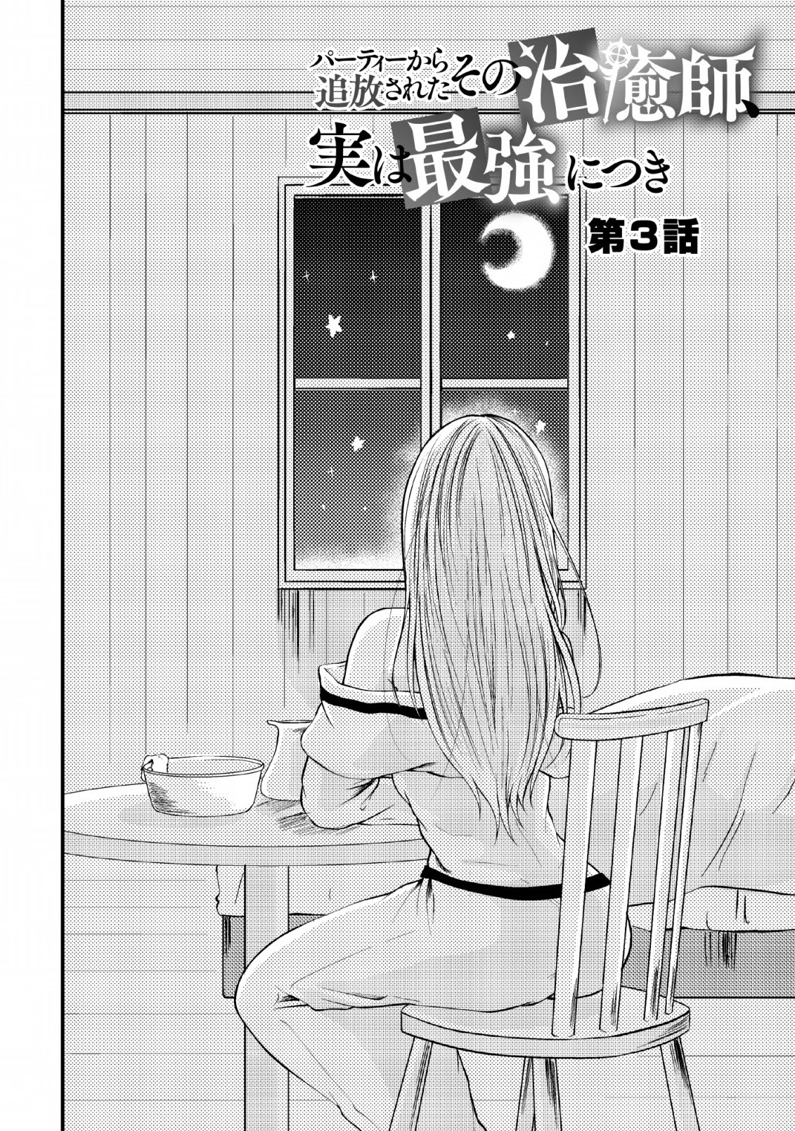 Party kara Tsuihou Sareta Sono Chiyushi, Jitsu wa Saikyou Nitsuki chapter 3 page 2