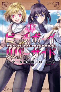 Cover of Peach Boy Riverside