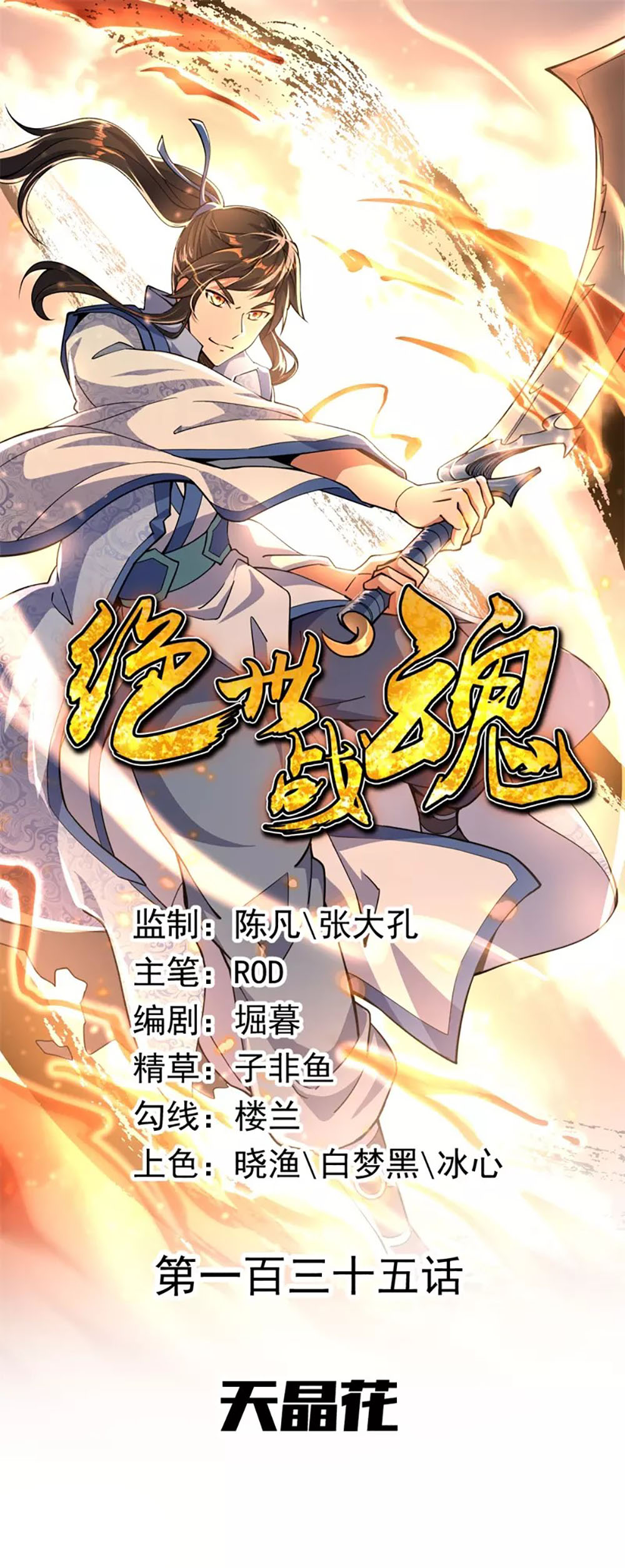 Peerless Battle Spirit chapter 135 page 2