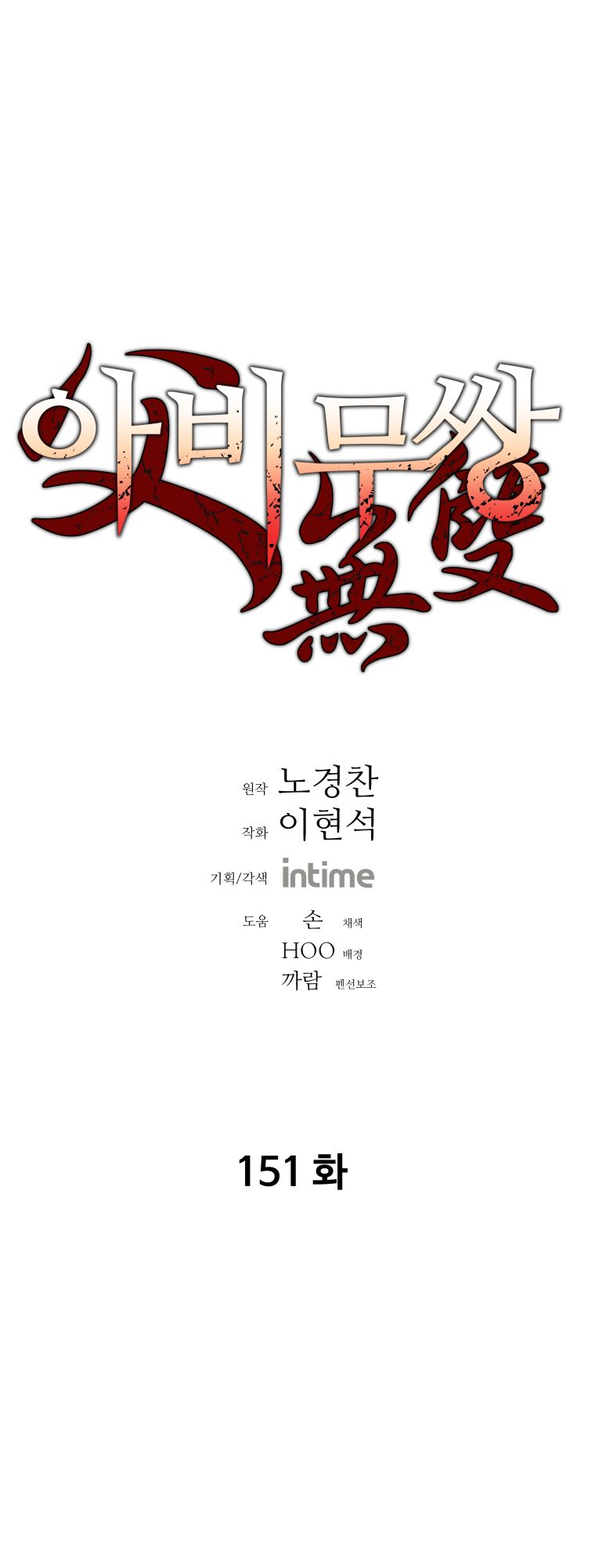 Peerless Dad chapter 151 page 2