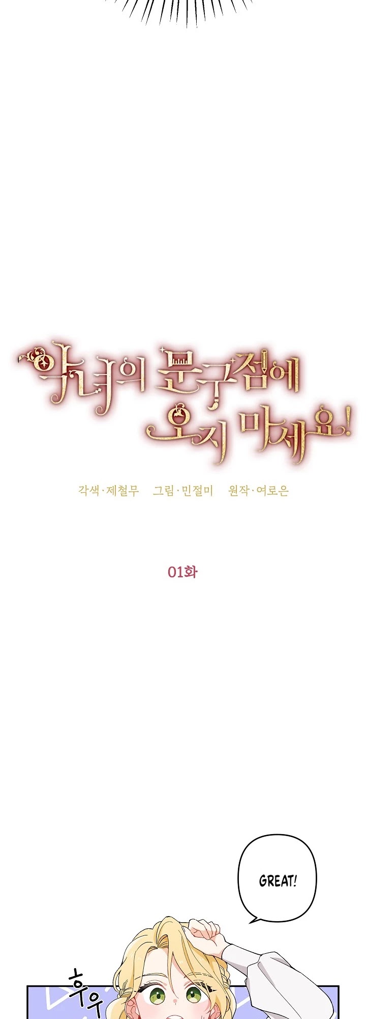 Please Don't Come to the Villainess' Stationery Store! chapter 1 page 11