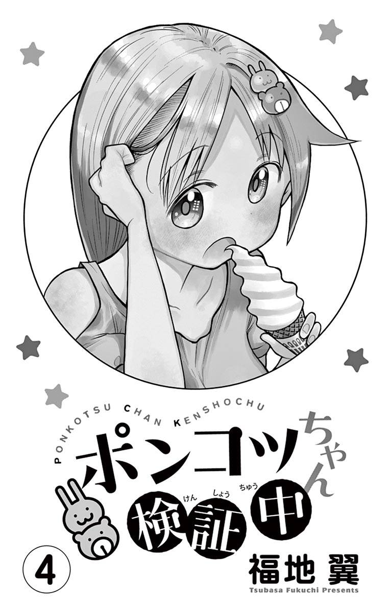 Ponkotsu-Chan Kenshouchuu chapter 32 page 2
