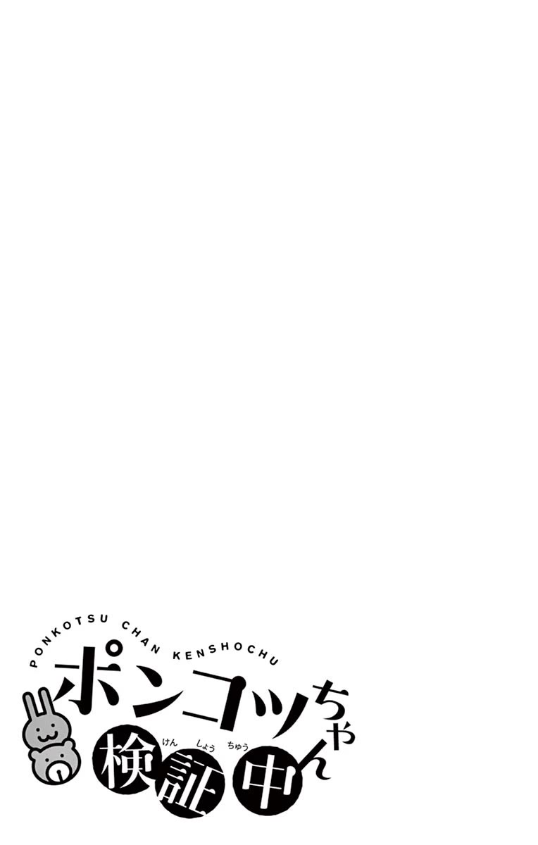 Ponkotsu-Chan Kenshouchuu chapter 75 page 17