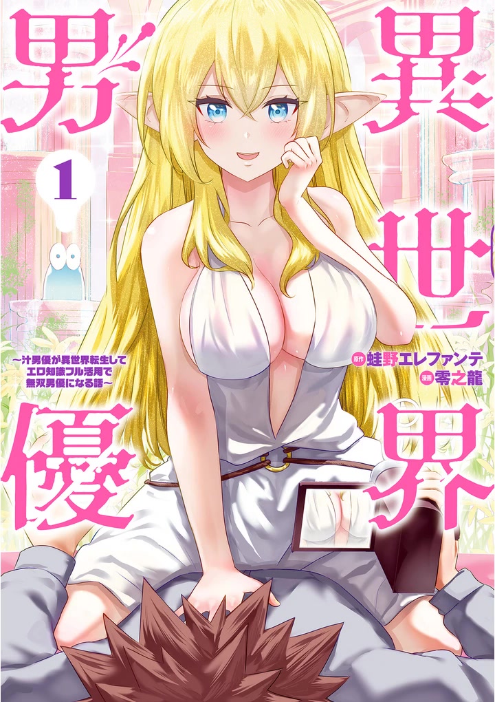 Pornstar in Another World ~A Story of a JAV Actor Reincarnating in Another World and Making Full Use of His Porn Knowledge to Become a Matchless Pornstar~ chapter 1 page 2