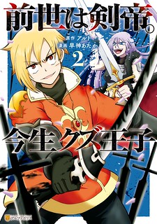 Cover of Previous Life was Sword Emperor. This Life is Trash Prince.