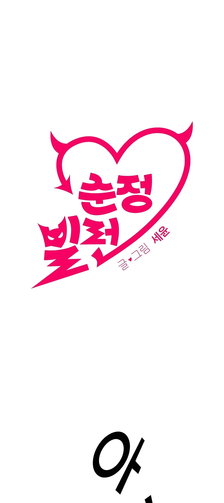 Pure Villain chapter 46 page 10