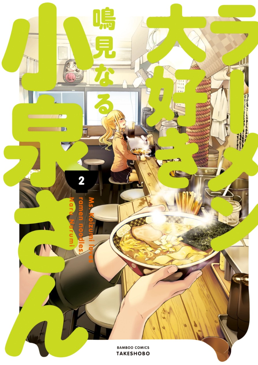 Ramen Daisuki Koizumi-san chapter 10 page 1