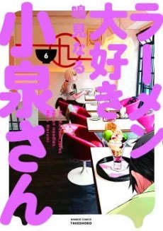 Cover of Ramen Daisuki Koizumi-san