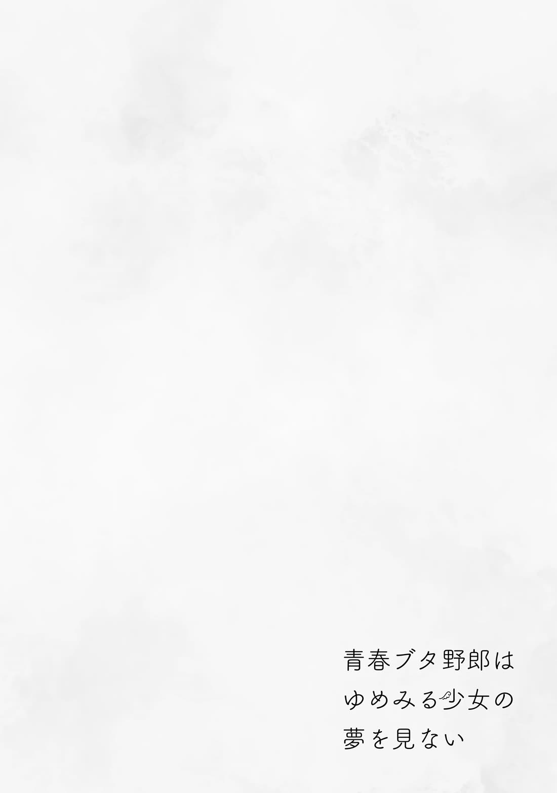 Rascal Does Not Dream of a Dreaming Girl chapter 15.5 page 6