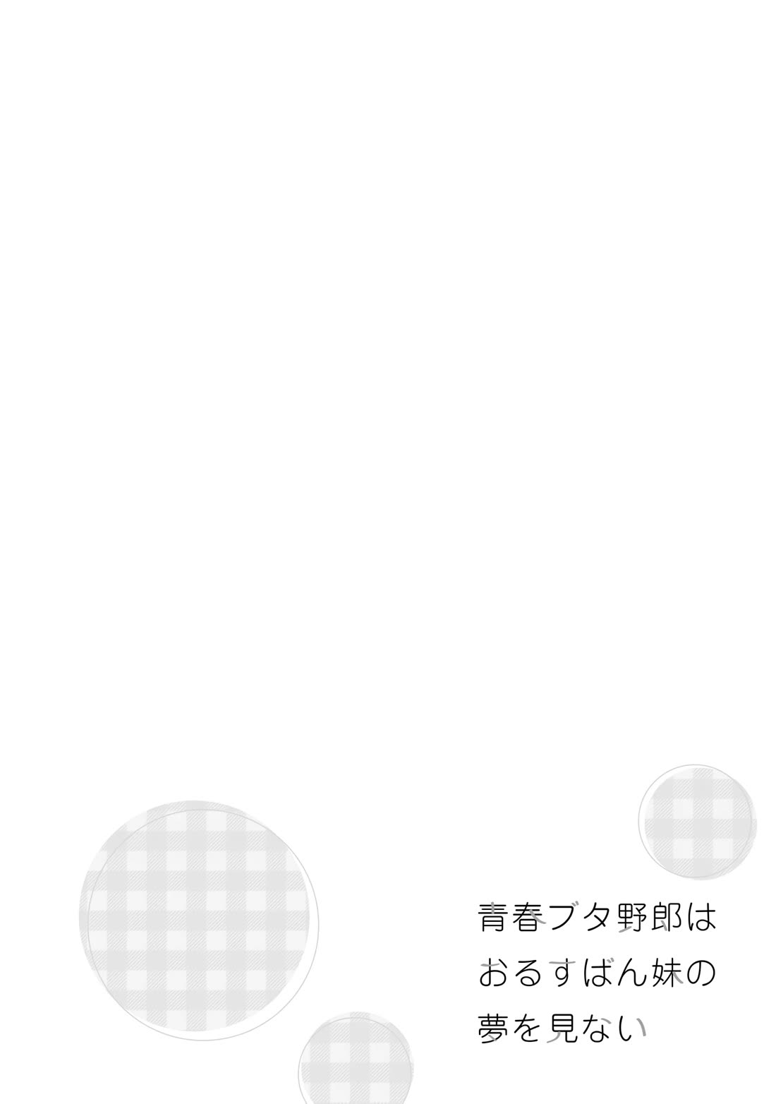 Rascal Does Not Dream of a Sister Home Alone chapter 12.5 page 8