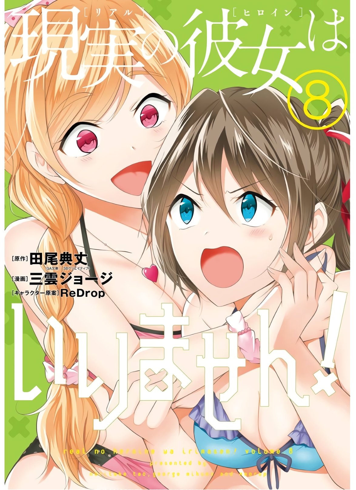 Real no Heroine wa Irimasen! chapter 53 page 1