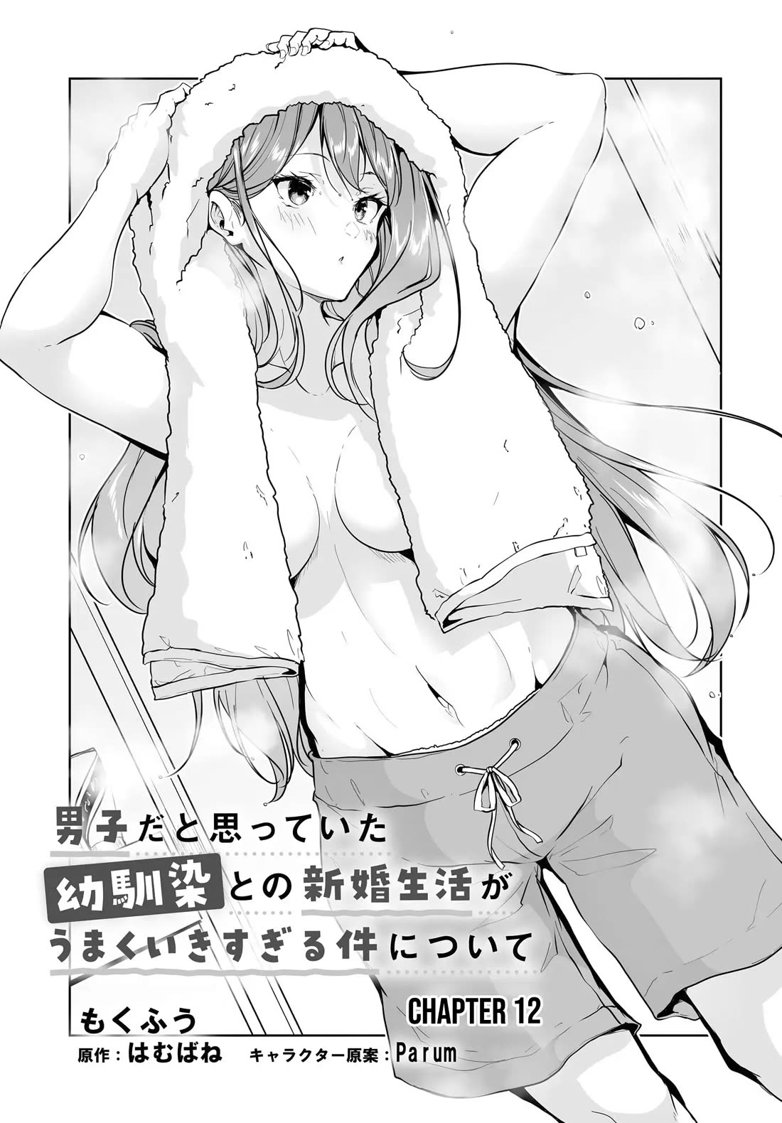 Regarding my Married Life with a Childhood Friend Whom I Thought Was a Boy Going Way Too Smoothly chapter 12 page 2